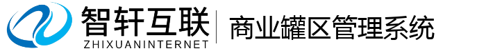 商业罐区管理系统